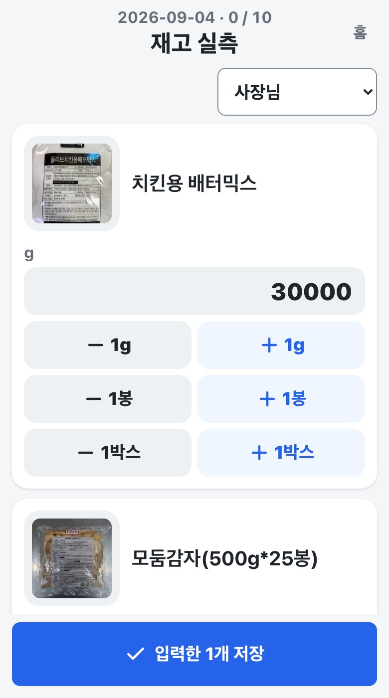 재고 실측 화면 — 오늘 셀 품목 열 줄과 단위별 스테퍼